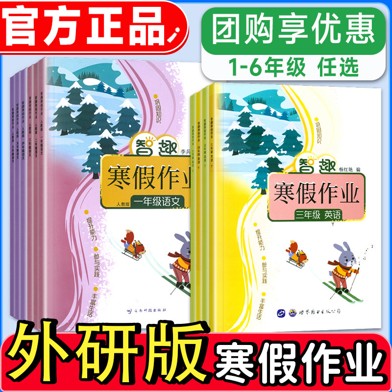 2026外研版智趣寒假作业小学一二年级三四五六年级上下册语文数学英语全套小学生教材同步练习册假期作业预复习,书籍/杂志/报纸,小学教辅,淘宝优惠券,粉丝福利购,淘宝优惠卷