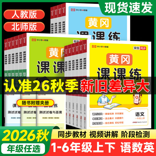 2026秋黄冈课课练1-6上下语数英