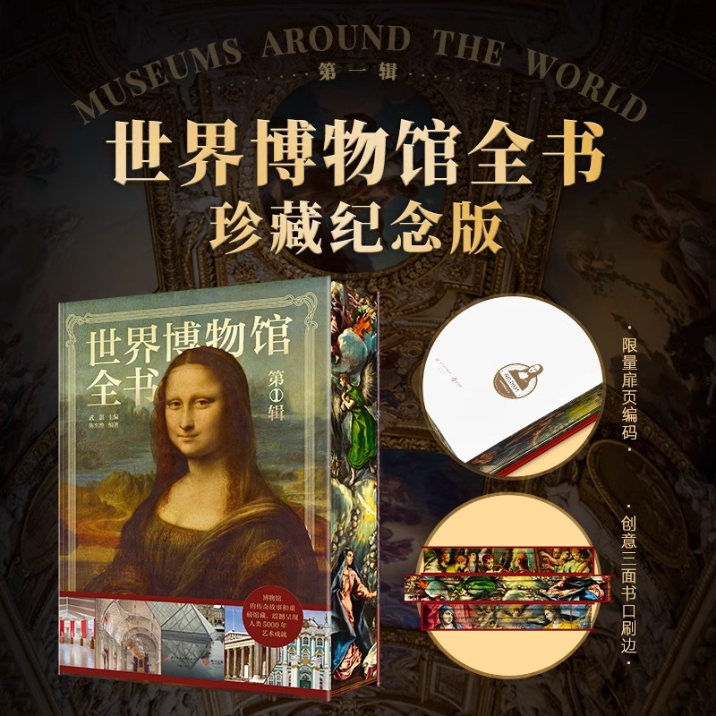世界博物馆全书（第1辑）纪念珍藏版 五大博物馆 卢浮宫 大都会艺术 大英 艾尔米塔什冬宫 普拉多 艺术鉴赏收藏书籍 馆长系列