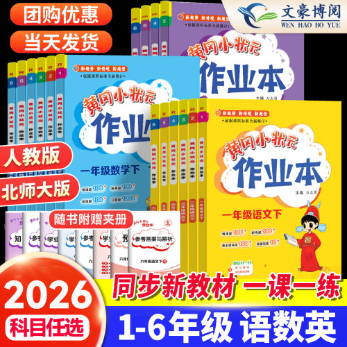龙门黄冈小状元作业本小学任选