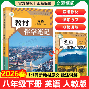 2026春初中简平优教材伴学笔记八年级下册上册英语人教版 语文数学物理生物初二同步教材全解解读学霸课堂笔记讲解预复习随堂笔记
