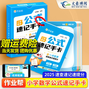 6年級通用數學公式 定律速查手冊小升初知識考前沖刺考點匯總記憶卡口袋書拔高思維訓練 速記手卡大全1 2025新作業幫小學數學公式
