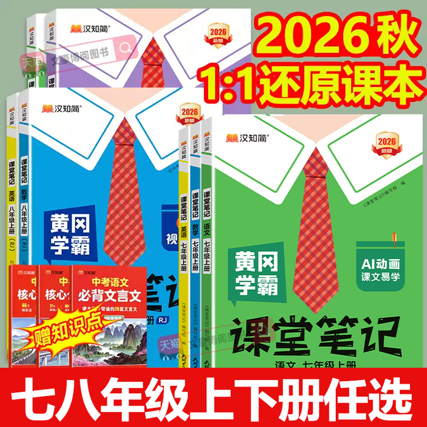 2026版课堂笔记七八年级下册语文数学英语人教版预备新初一上册教材书全套全解解读初二同步课本讲解预复习知识点暑假作业汉知简