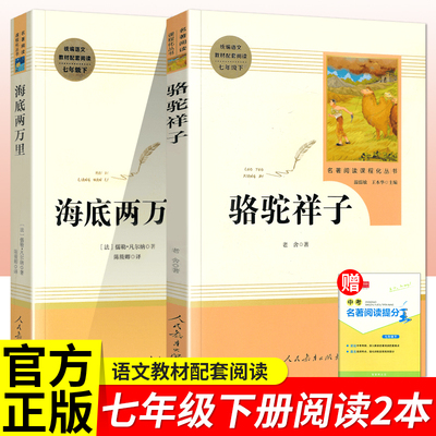 人教版骆驼祥子和海底两万里正版书原著人民教育出版社老舍七年级下册必读名著课外书初中生语文配套完整版红岩阅读书籍目一二文学