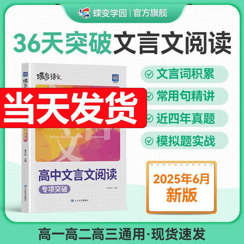 2026高考蝶变语文高中文言文阅读专项训练 高考文言文基础知识翻译书实词虚词古代文学常识专题练习步步高古诗词赏析