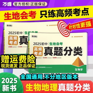 2026万唯中考生物地理中考总复习资料 生地会考真题分类卷全套初中初二七年级八年级生地会考真题中考面对面全国通用万维官方旗舰