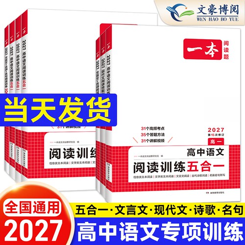 2027一本高中语文阅读训练五合一