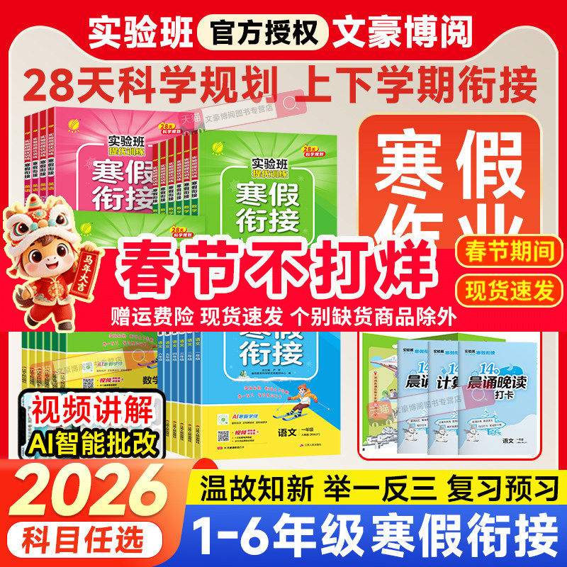 2026新版实验班寒假衔接一二三四五六年级上下册语文数学英语人教版北师大译林版春雨教育提优训练小学同步作业本快乐寒假练习题册