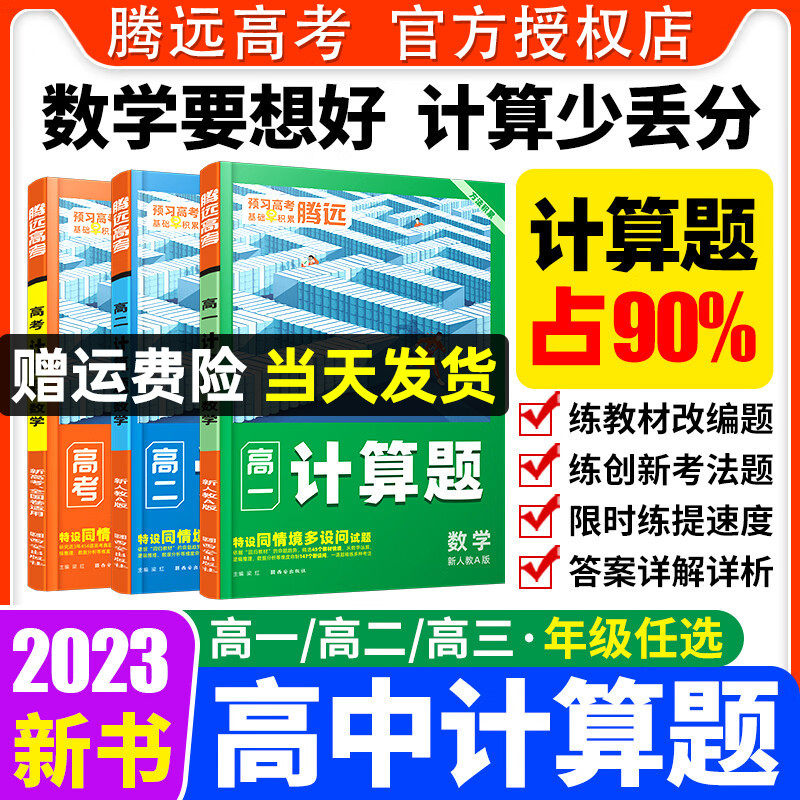 2023腾远高考高中数学计算题高一高二高考数学必刷题教材同步训练习题册教辅资料新高考全国卷通用高考数学必修一二辅导书解题达人怎么看?