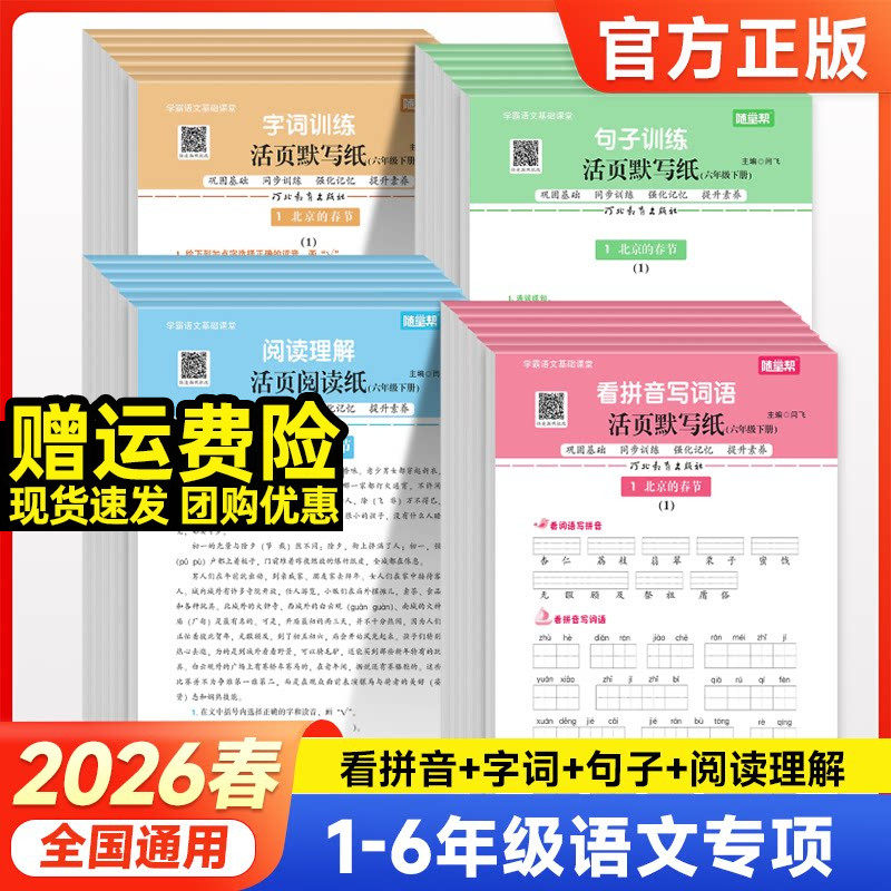 2026随堂帮活页默写纸看拼音写词语句子字词训练一二三四五六年级上下册人教版小学语文阅读理解专项训练书同步练习册每日一练