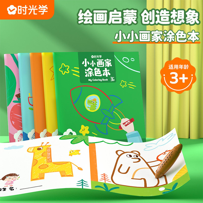 时光学小小画家涂色本绘画启蒙创造想象早教益智趣味涂鸦提高孩子艺术思维环保油墨宝宝的第一套涂色本色彩认知提高想象创造力审美使用感如何?