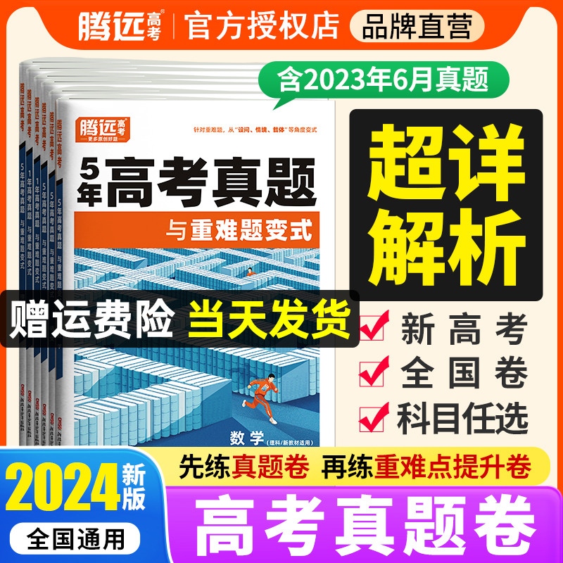 2024腾远高考五年真题与重难题变式5年高考真题卷新高考全国卷高中语文数学英语物理化学生物政治历史地理文理综高考真题汇编试卷-封面