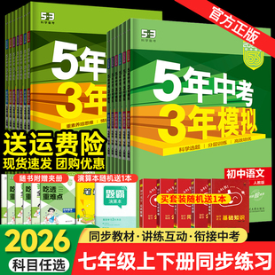 五年中考三年模拟七年级上册下册初中数学英语语文政治历史地理生物全套 人教版同步练习试卷初一5年中考3年模拟7七下五三53天天练