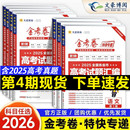 2026新高考金考卷特快专递第一期第1期语文数学英语物理化学生物政治历史地理全国各省市高考试题汇编历年高考真题卷19题