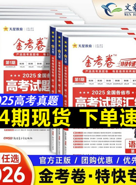 2026新高考金考卷特快专递第一期第1期语文数学英语物理化学生物政治历史地理全国各省市高考试题汇编历年高考真题卷19题