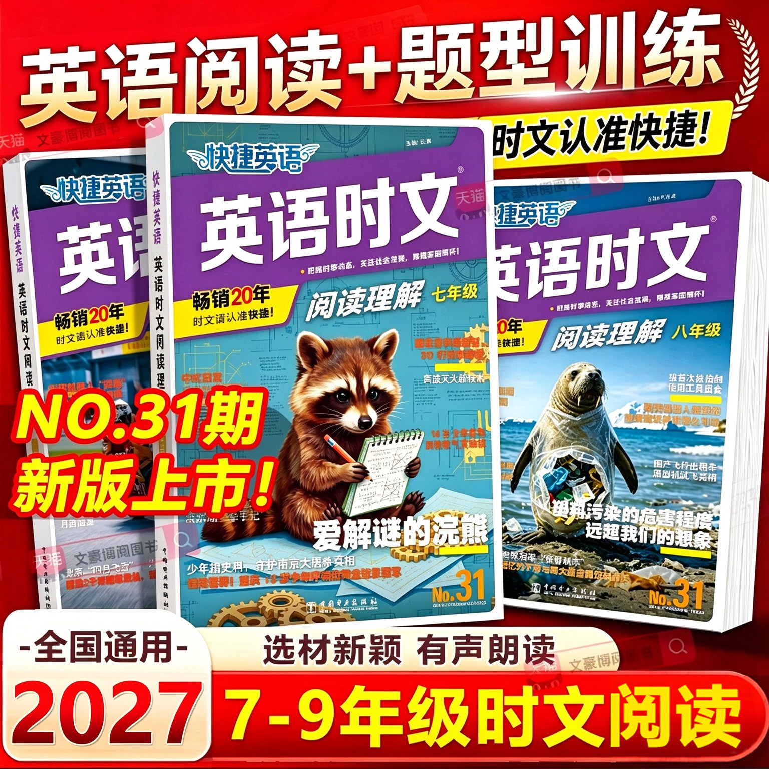 2027初中快捷英语时文阅读31期30期七八九年级上册下册小升初英语词汇完形填空与阅读理解组合专项训练初一二三中考时事热点周周练