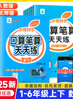 口算笔算天天练小橙同学一二三四五六年级上下册人教版北师苏教全横式竖式专项训练同步练习册小学数学思维训练速算口算题卡开学了