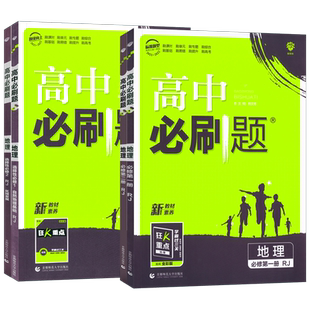 2026版高中必刷题地理必修二必修一地理选择性必修二三一区域地理人教版湘教中图鲁教必刷题高一高二上下册必修选123练习册狂k重点