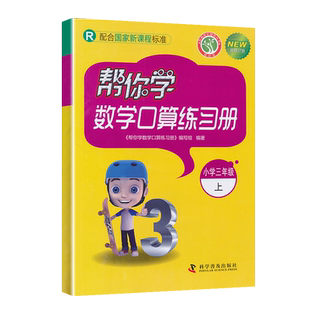 帮你学数学口算练习册三年级上册下册 人教/北京版同步训练 1-10认识加减法20以内进位加法3年级下册数学口算速算计算练习专项训练