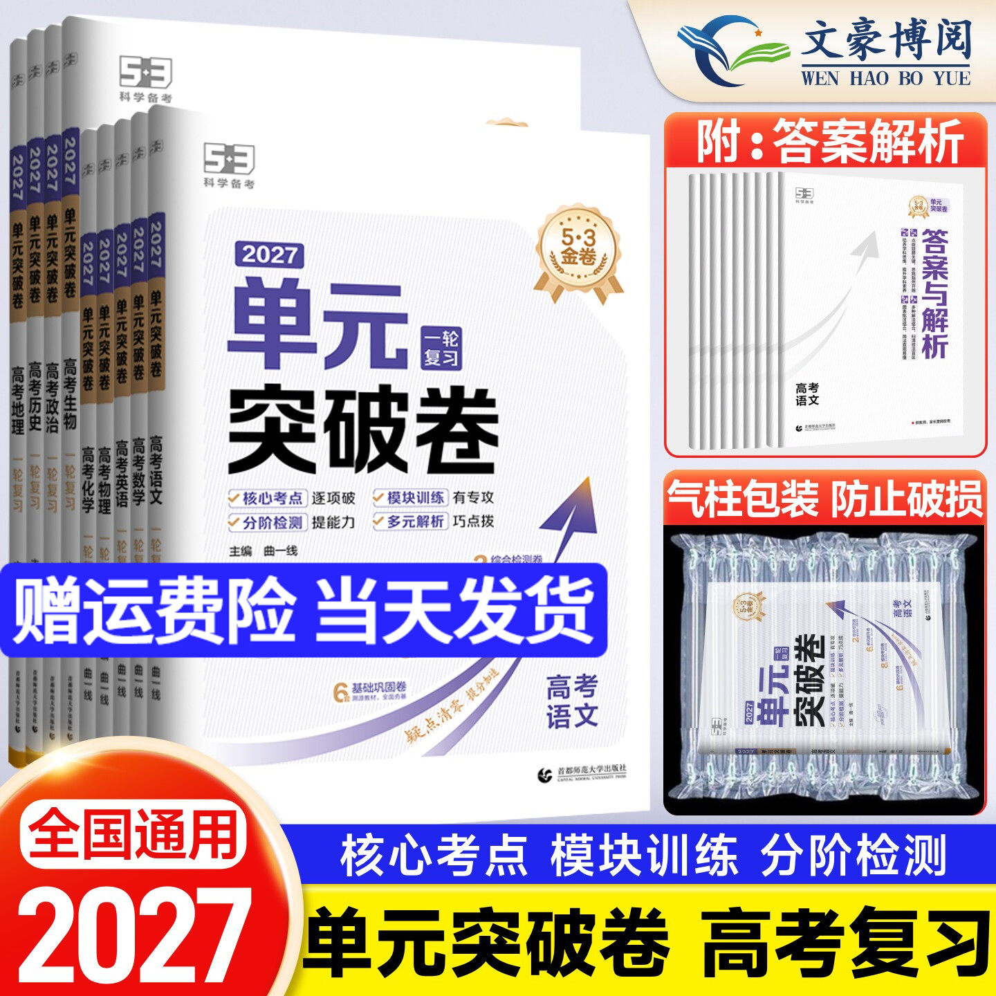 曲一线53金卷单元突破卷高考一轮二轮复习资料语文数学英语物理化学生物政治历史地理高中新高考真题试卷分类真题试题汇编卷套卷子
