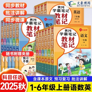 2025秋教材笔记黄冈学霸笔记一二年级三年级四五六年级上册人教版 语文数学英语随堂笔记巩固预复习同步练习册教材全解课堂笔记荣恒