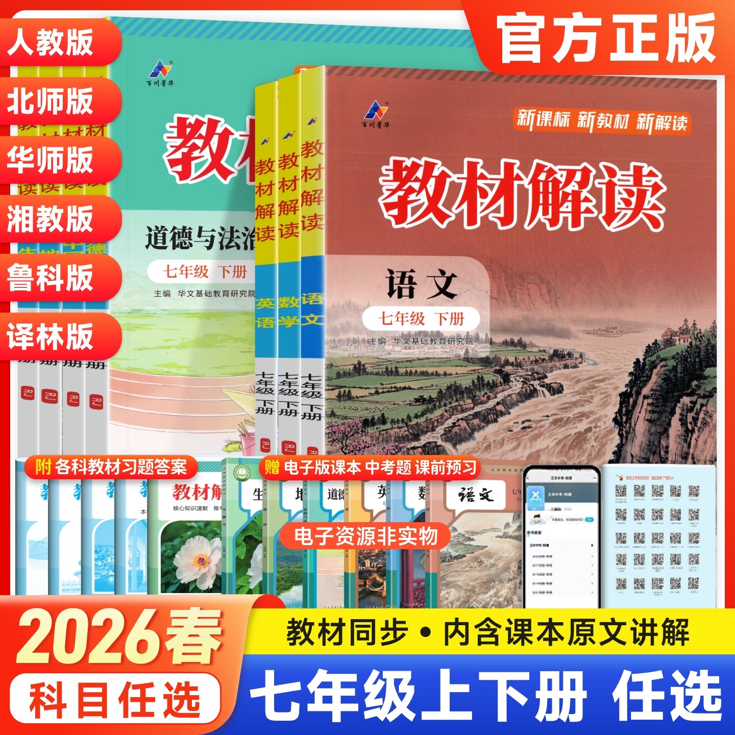 2026春初中教材解读七年级上册下册语文数学英语政治历史地理生物人教版北师版初一同步教材全解解析学霸课堂笔记课前预习随堂讲解,书籍/杂志/报纸,中学教辅,淘宝优惠券,粉丝福利购,淘宝优惠卷