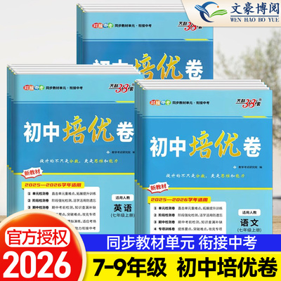 天利38套初中单元培优卷