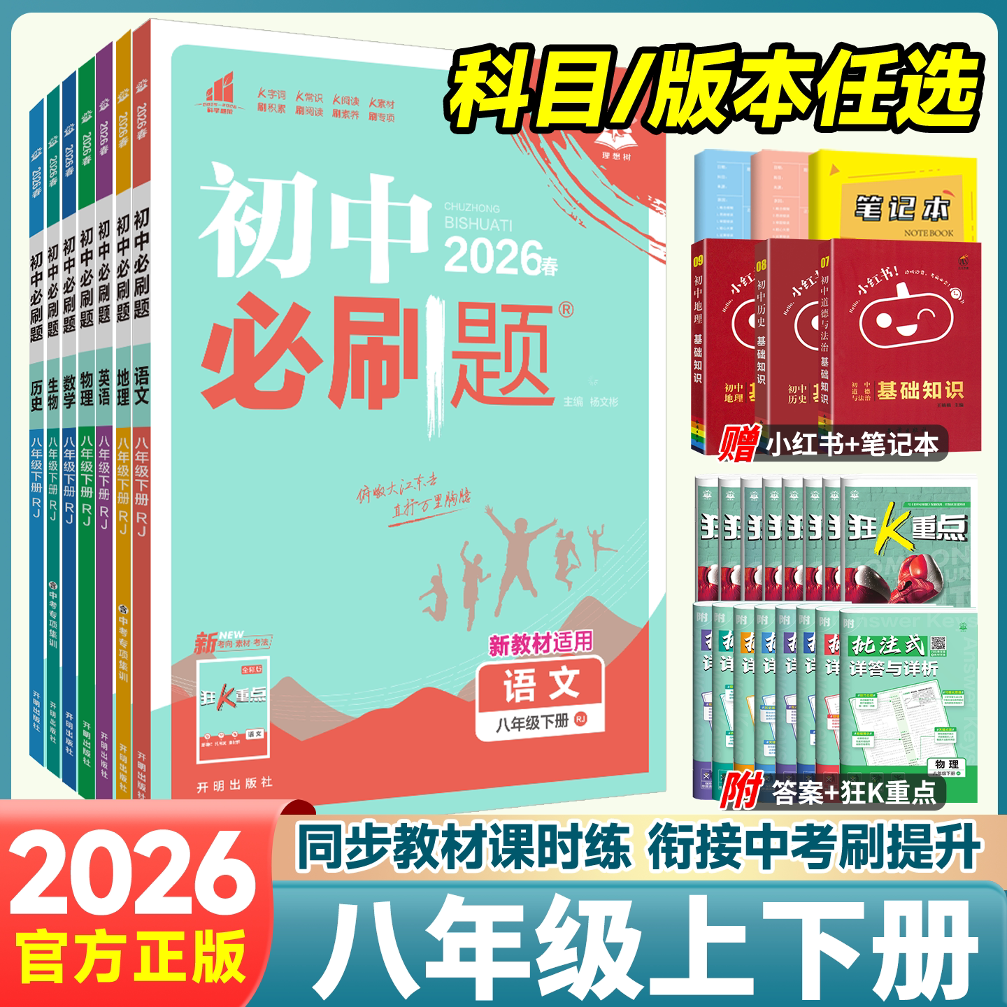 2026初中必刷题八年级上册下册数学物理语文英语政治历史地理生物全套人教北师版初二会考小中考课本同步专项试卷练习册题