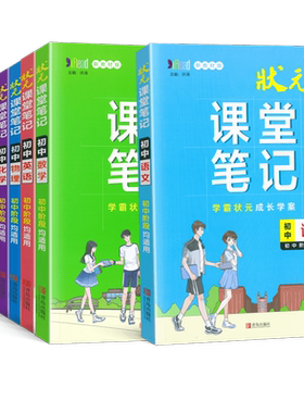 青岛社状元课堂笔记人教版