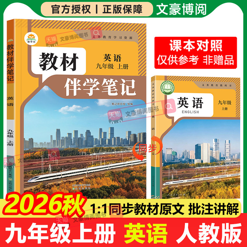 2026秋九年级英语人教版简平优初中教材伴学笔记人民教育出版社初三9年级上下册英语教材完全解读同步课本讲解书随堂预习复习笔记