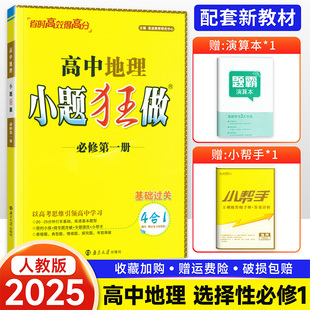 2025版 高中地理小题狂做选择性必修一人教版 地理自然基础 高二地理选择性必修1新教材同步提优训练知识课时作业拓展练习册