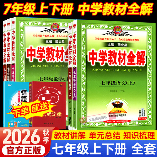 2026新版中学教材全解七年级上册全套课本初一7年级上下语文数学英语政治历史地理生物人教版教材书初中教材解读教材帮教辅资料书 - 封面