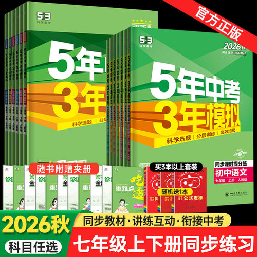 五年中考三年模拟七年级上册下册