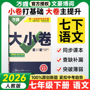 2026万唯大小卷七年级下册语文人教版 期末初中必刷卷 数学英语政治历史地理生物万维七年级上册同步全套试卷测试卷初一上下册单元
