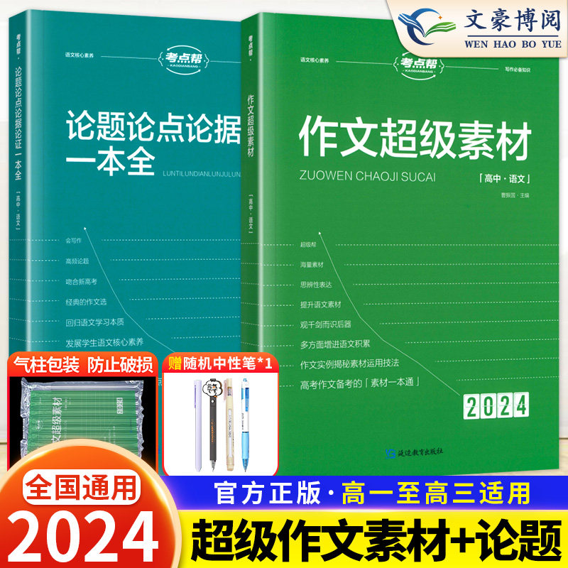 2024版考点帮作文超级素材高考满分作文素材高中语文优秀作文素材书积累大全集高一二三通用时文精粹议论文论点论据论证记叙文写作使用感如何?