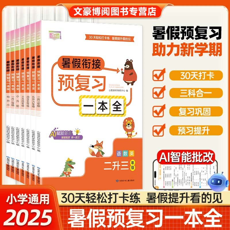 小学暑假衔接预复习一本全