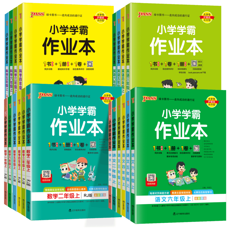 绿卡小学学霸作业本2026新版