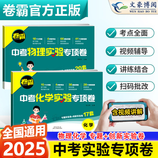 2025新版卷霸初中考物理化学实验题专项卷七八九年级物理化学实验推断探索专题突破创新实验卷子中考提分练习测试卷模拟真题必刷题