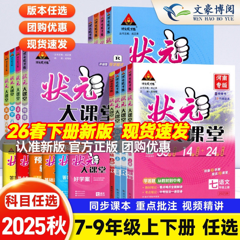 2026春初中状元大课堂七八九年级上册下册语文数学英语政治历史物理化学人教版全套初一二三同步课本教材全解解读课堂笔记