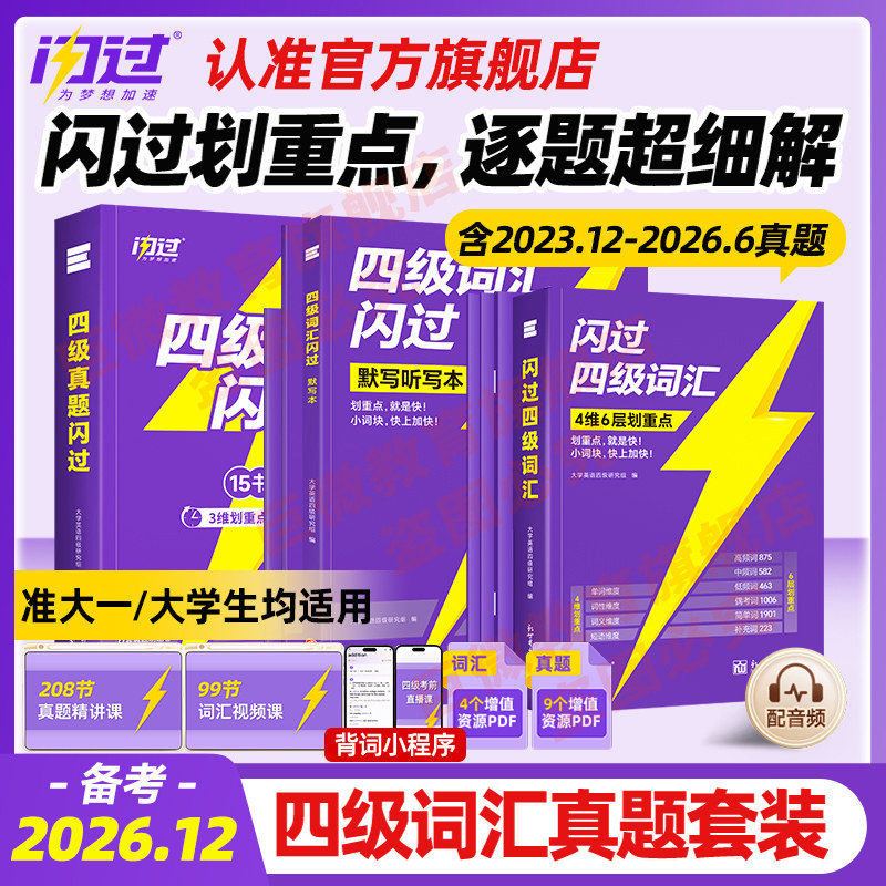 【官方正版】备考2026.12四级英语词汇闪过大学四级词汇书 巨微英语四级资料乱序六级高频单词cet4四级考试真题闪过试卷逐句精解