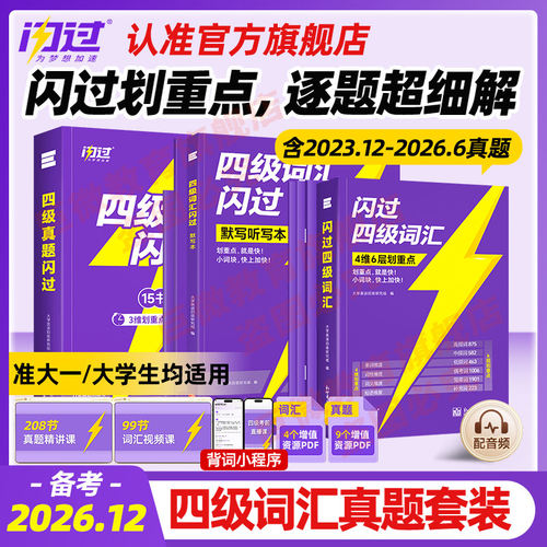 【官方正版】备考2026.12四级英语词汇闪过大学四级词汇书 巨微英语四级资料乱序六级高频单词cet4四级考试真题闪过试卷逐句精解