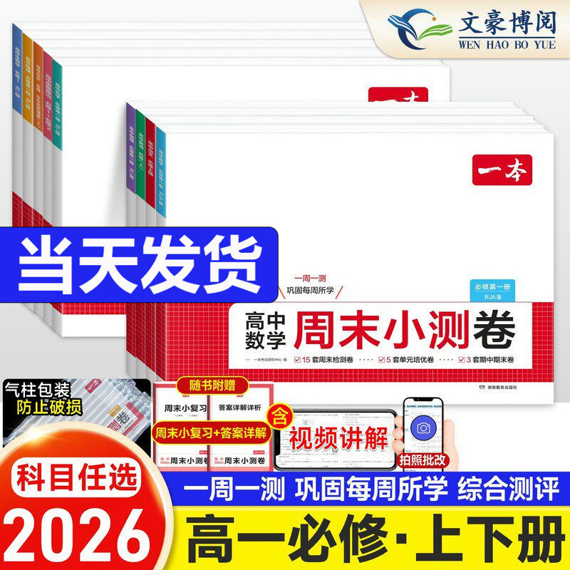 2026一本高中周末小测卷数学物理