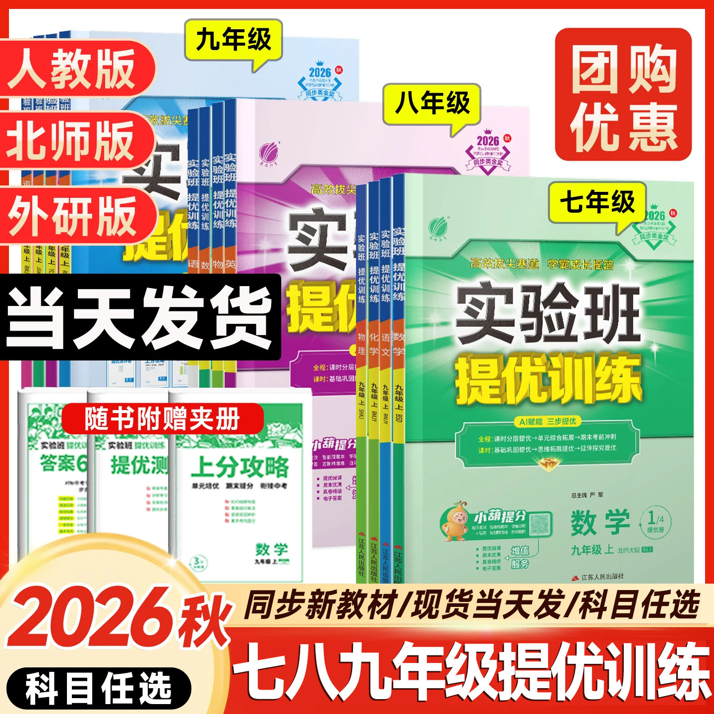 2026秋26春实验班提优训练七年级八九年级上册下册数学物理化学语文英语人教苏教北师大科学浙教全套初一初中教材同步练习册必刷题