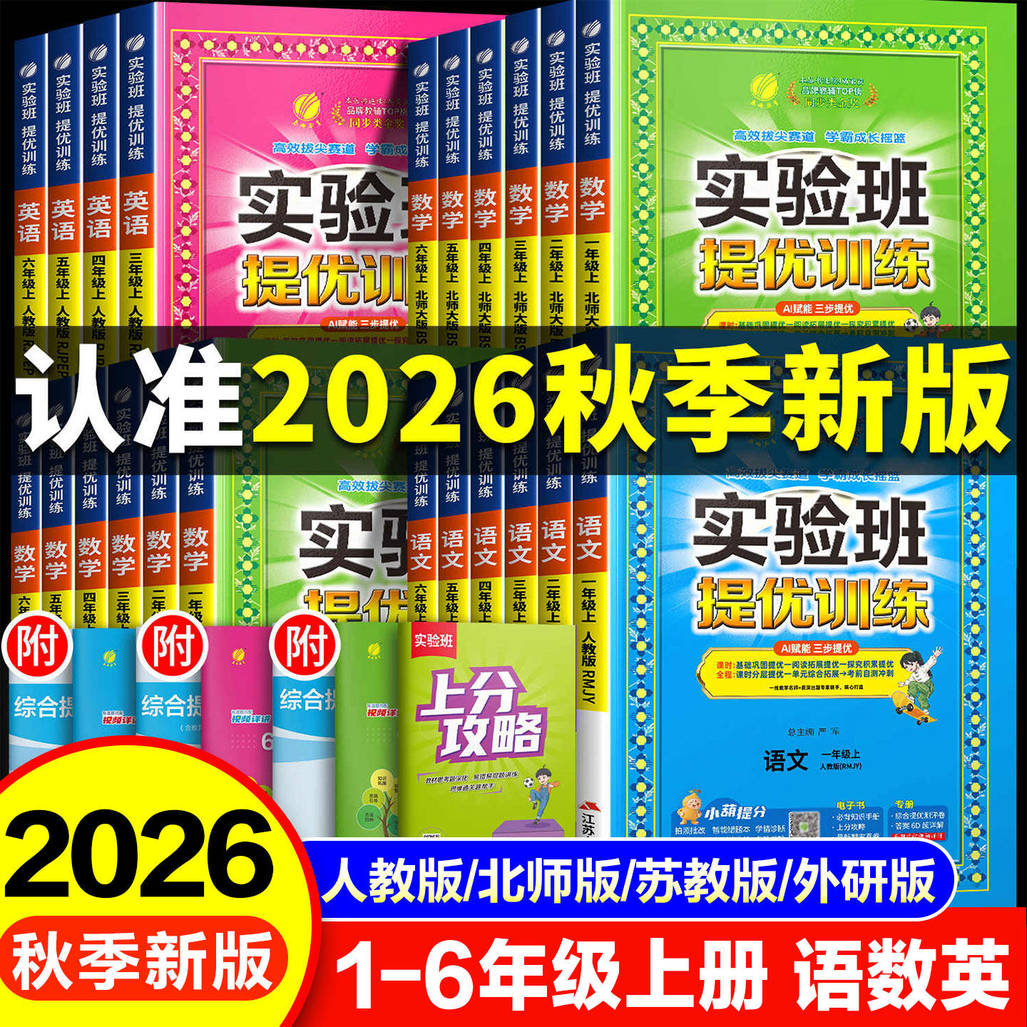 2026秋小学实验班提优训练一二三四年级五六年级上下册语文英语数学北师大版苏教版青岛译林版人教版教材同步练习册课时作业本春雨
