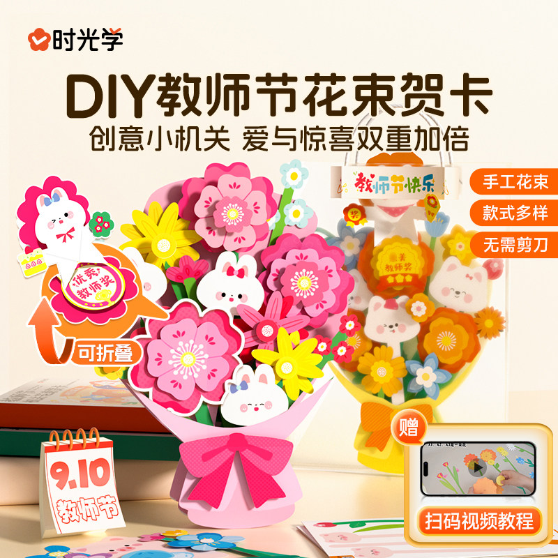 时光学教师节花束 儿童3D立体创意手工diy花朵贺卡祝福老师礼物卡 高级感祝福生日感恩节教师节 感谢老师礼物祝福花束卡片