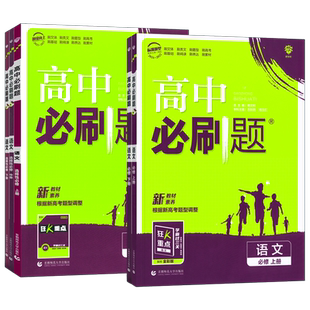 2026新高中必刷题语文必修二必修一选择性必修上册中册下册选修必修一二12人教版必刷题高一高二语文教材同步练习册复习辅导资料