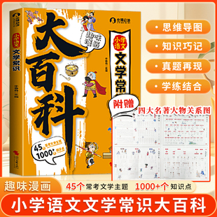 趣味漫画小学语文文学常识大百科小学生必背百科常识一二三四五六年级语文基础知识积累大全藏在课本里的文学常识