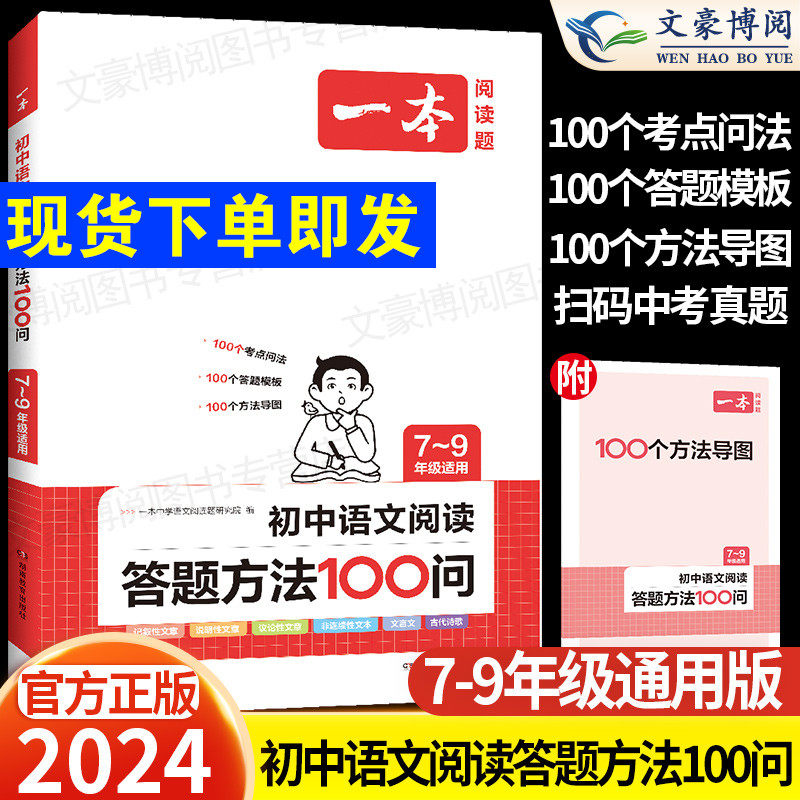 一本初中语文阅读答题方法100问语文阅读理解答题模板技巧七八九年级语文教辅书全国版初一二三中考真题讲解专项训练必背古诗文高性价比高么？