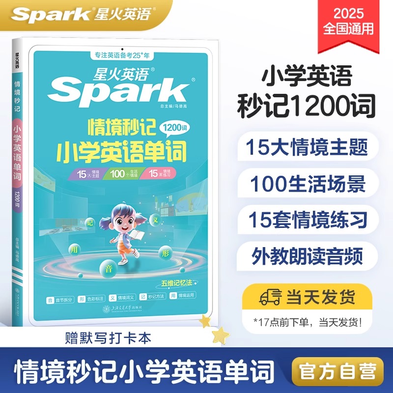 星火英语小学英语单词汇总表速记卡自然拼读记背单词情境秒记单词书小学英语词汇一二年级三四年级五六年级高频词汇单词记忆本