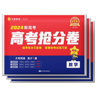 2026版百校联盟抢分密卷金考卷全国卷版新高考版高考押题抢分卷语数英文科理科套装押题卷临考预测卷高三冲刺复习抢分试卷天星教育